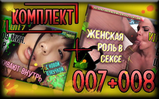 [КОМПЛЕКТ] Лоты 007+008 (экономия 200 р.)