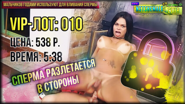 ВИП-лот NstShemale пароль