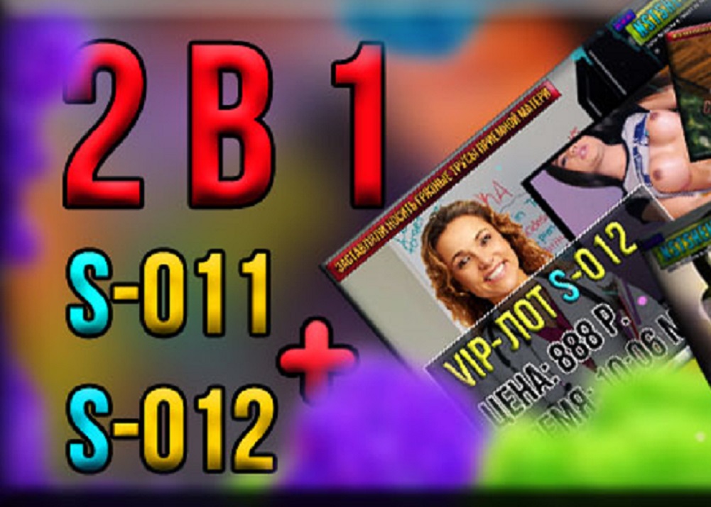 [КОМПЛЕКТ] 2 в 1 – Лоты S-011+S-012 (экономия 200 р.)