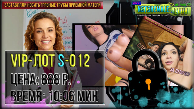VIP-лот S-012 / Foster Parents Turned Into a Sissy (Приемные Родители Превращали в Девочку)