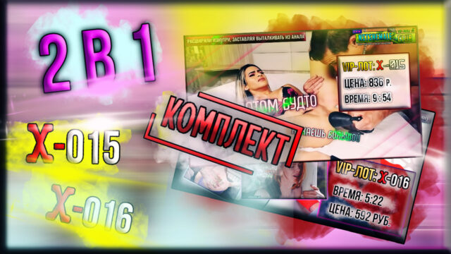[КОМПЛЕКТ] 2 в 1 – VIP-лоты X-015+X-016 (экономия 200 р.)