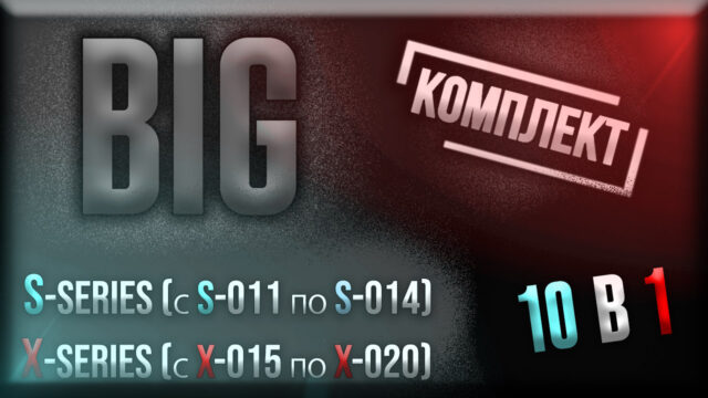 [BIG-НАБОР] 10 в 1 (вся серия S + серия X) | Экономия 2000 р.
