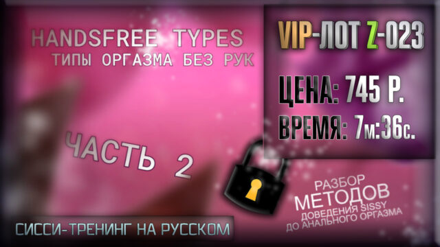 [Видео] Hands Free Orgasm (Cum) Types (Part 2)-_-Типы Оргазмов Без Рук (Часть 2) – Sissy Реакции на Русском, Training, Hypno (2021) cl