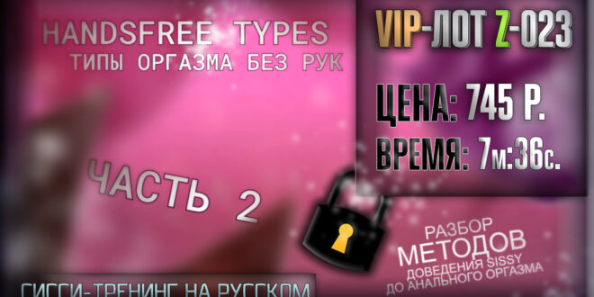 [Видео] Hands Free Orgasm (Cum) Types (Part 2)-_-Типы Оргазмов Без Рук (Часть 2) – Sissy Реакции на Русском, Training, Hypno (2021) cl