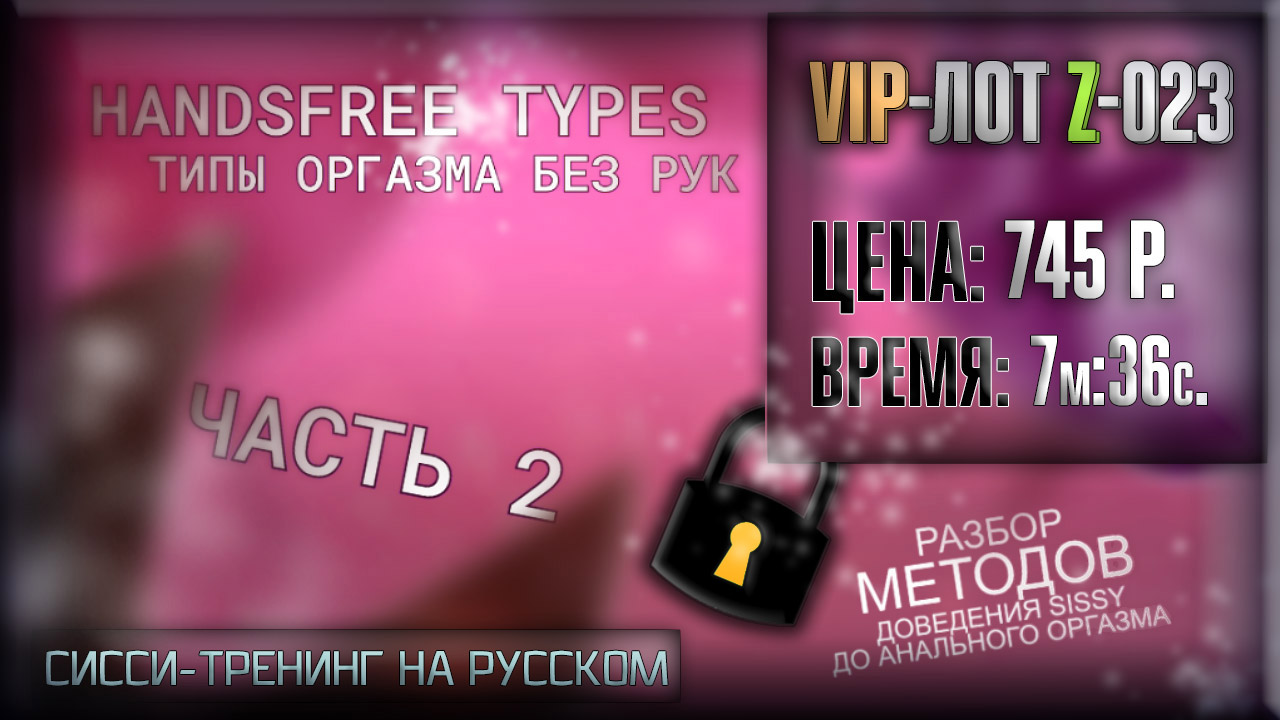 [Видео] Hands Free Orgasm (Cum) Types (Part 2)-_-Типы Оргазмов Без Рук (Часть 2) – Sissy Реакции на Русском, Training, Hypno (2021) cl