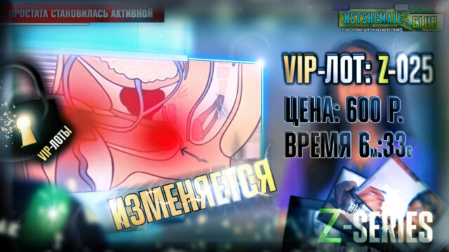 [Товар] VIP-лот Z-025 / Doctor about Hormones and Sissy Psychology (Доктор о Гормонах, и Сисси-Психология)