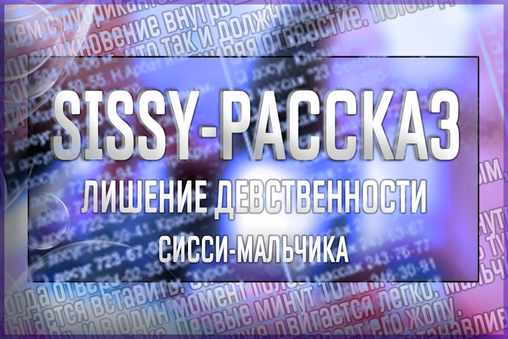 Сисси порно рассказ - лишение девственности сисси-мальчика