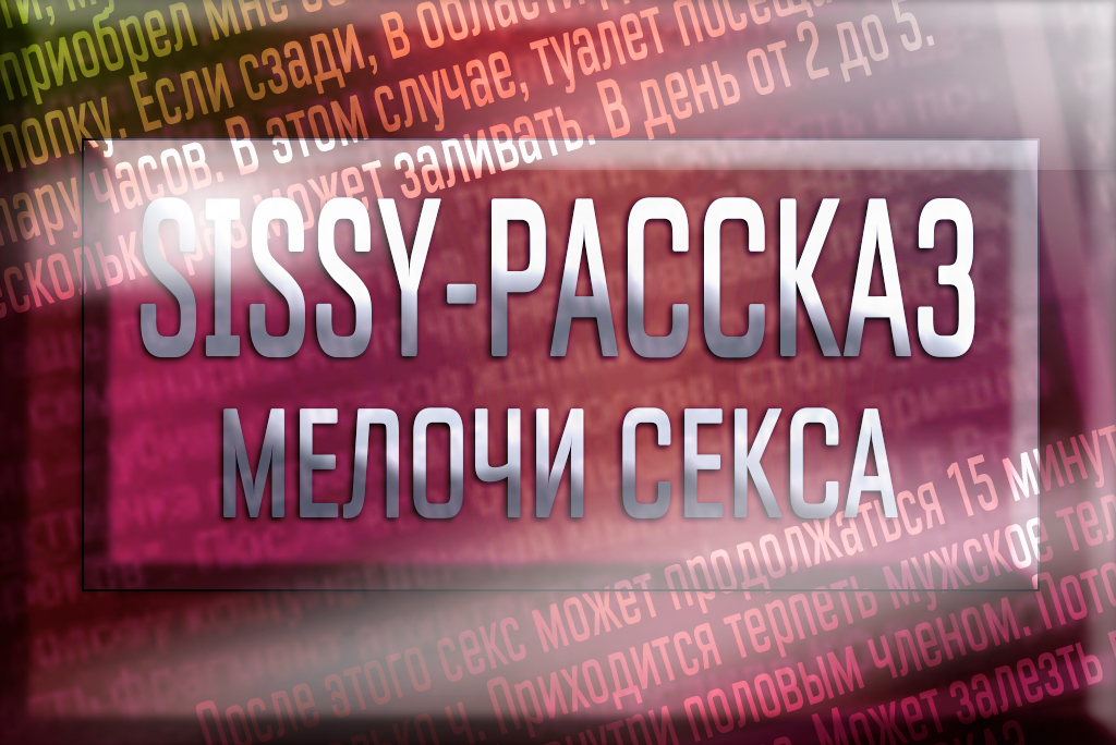 Обложка сисси-порно рассказа (текст)