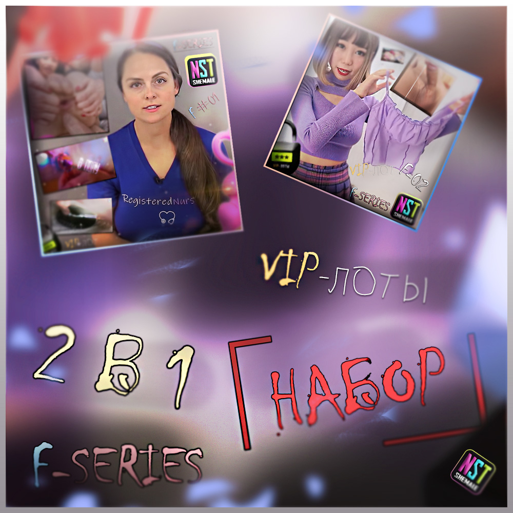 [КОМПЛЕКТ] 2 в 1 – F-01+F-02 (экономия 200 р.)