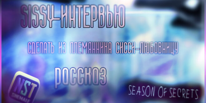 Интервью: sissy-история