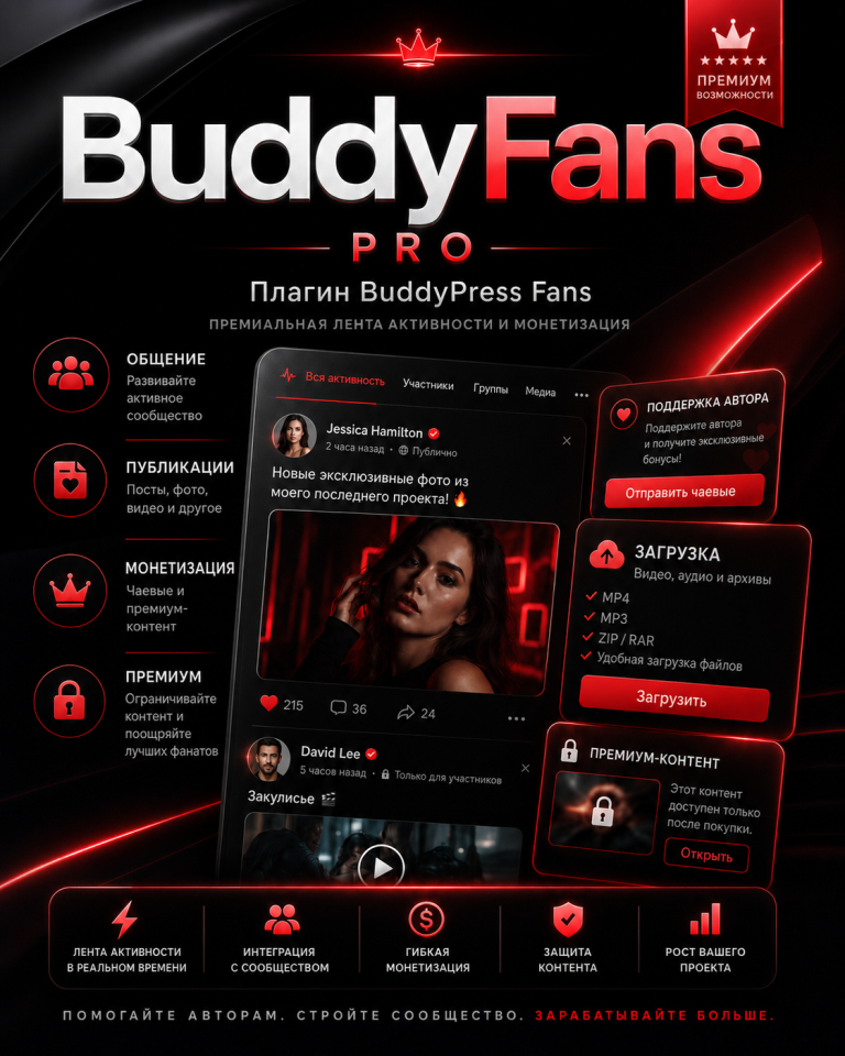 BuddyFans (PRO) — платные посты, загрузка фото и видео и API публикации БаддиПресс