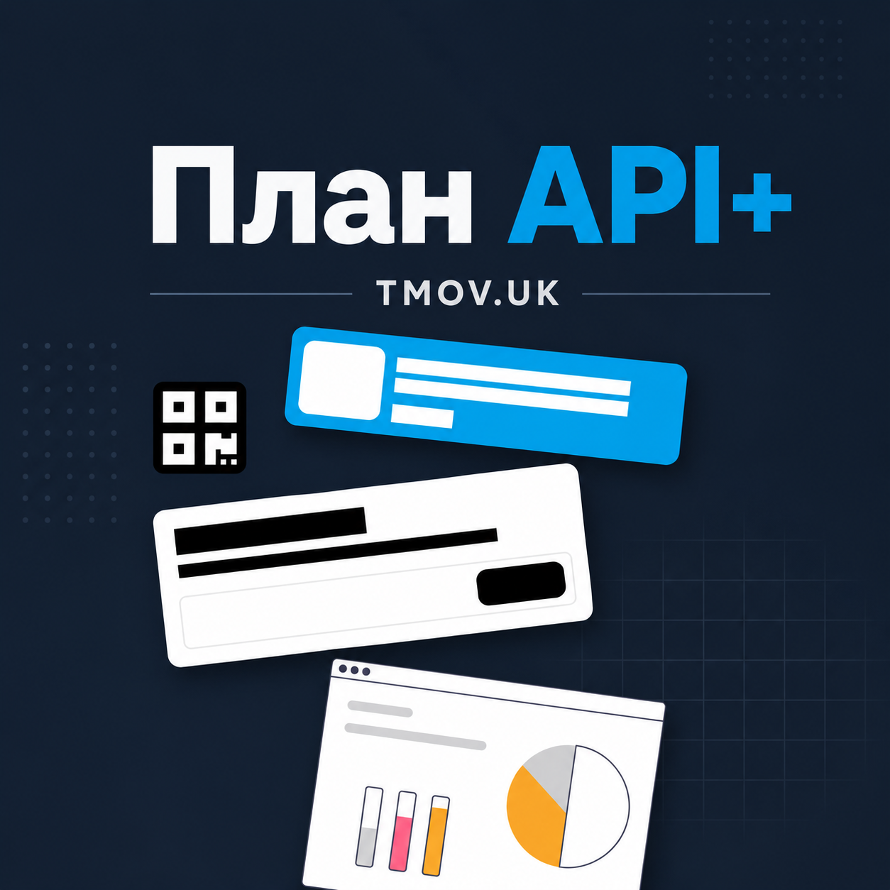 TMOV.UK - купить подписку на тариф PLUS API