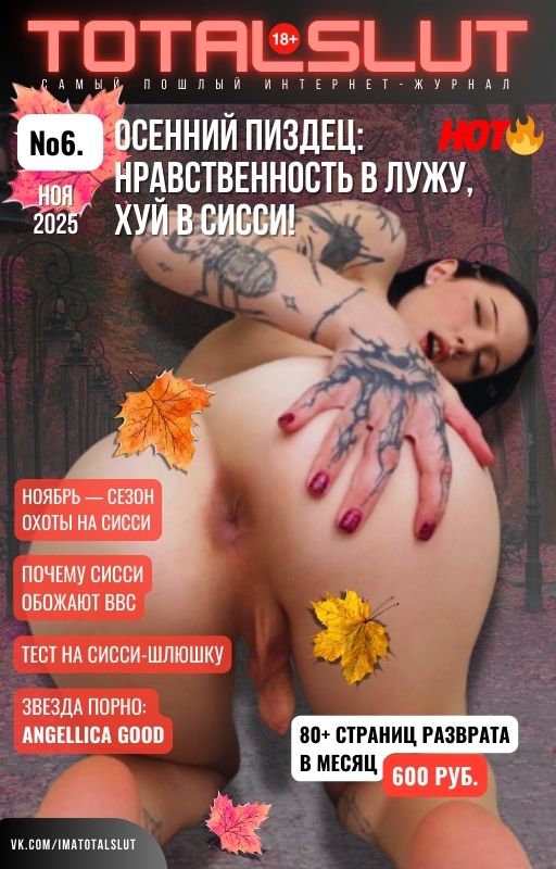 Журнал TOTALSLUT — Ноябрь 2025