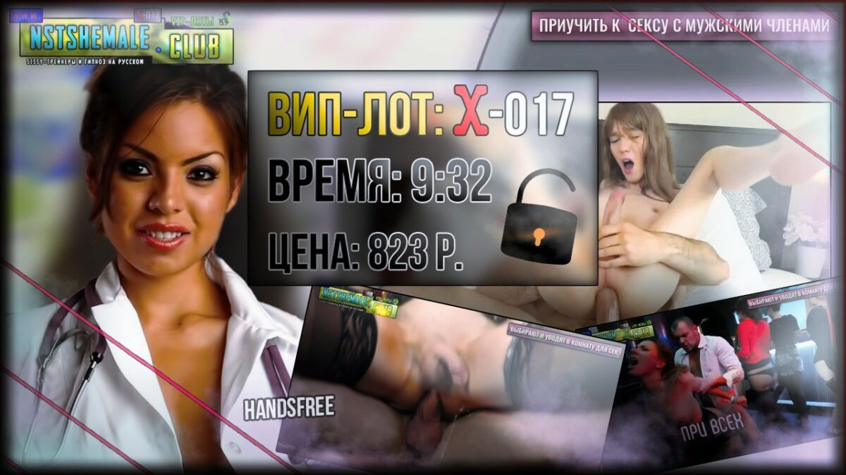 Товар: VIP-лот X-017 / No Hands Orgasm & Doctor Cons Товар: VIP-лот X-017 / No Hands Orgasm & Doctor Cons. (Оргазм без рук и Консультации Доктора)